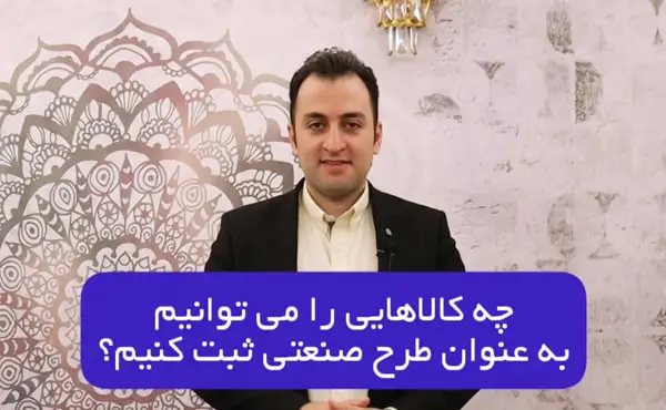 چه کالاهایی را میتوانیم به عنوان طرح صنعتی ثبت کنیم