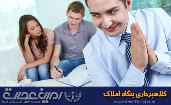 کلاهبرداری بنگاه املاک