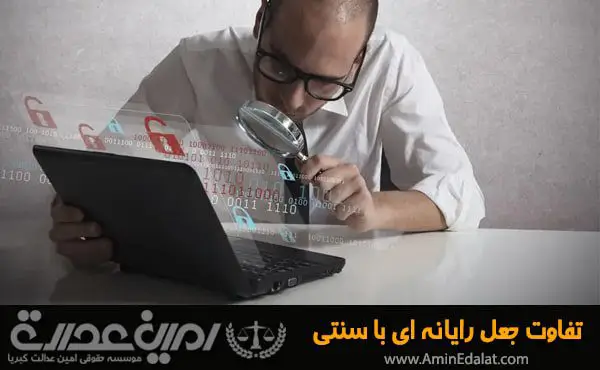تفاوت جعل رایانه ای با سنتی