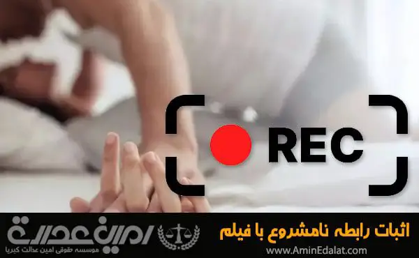 اثبات رابطه نامشروع با فیلم