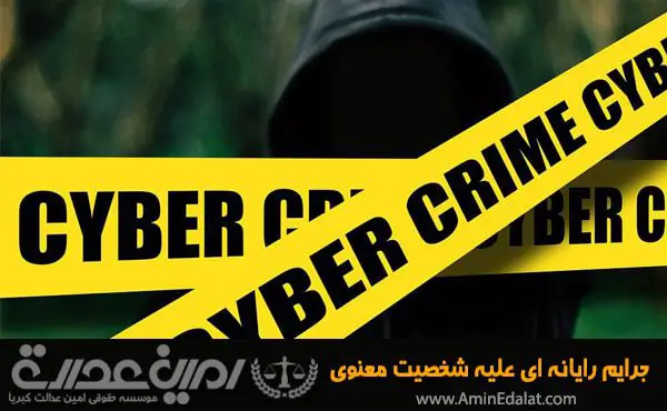 جرایم رایانه ای علیه شخصیت معنوی