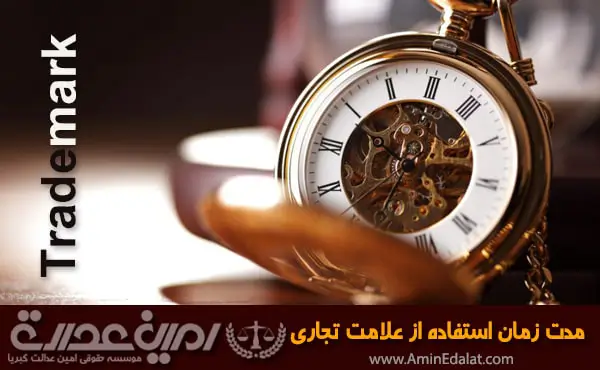 مدت زمان استفاده از علامت تجاری