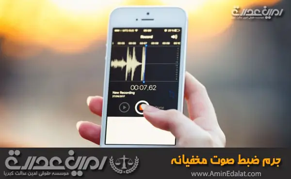 جرم ضبط صوت مخفیانه