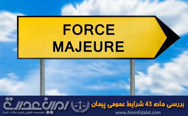 بررسی ماده 43 شرایط عمومی پیمان