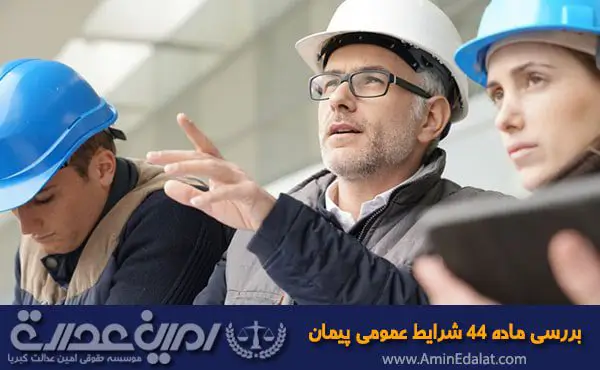 بررسی ماده 44 شرایط عمومی پیمان