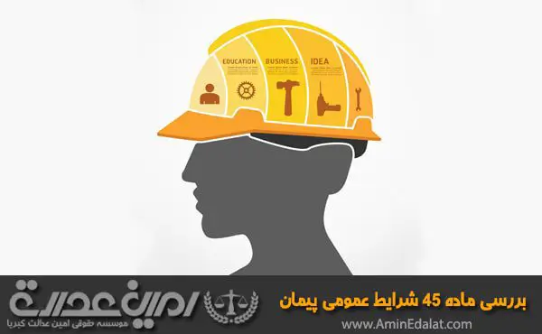 ماده 45 شرایط عمومی پیمان