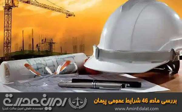 بررسی ماده 46 شرایط عمومی پیمان