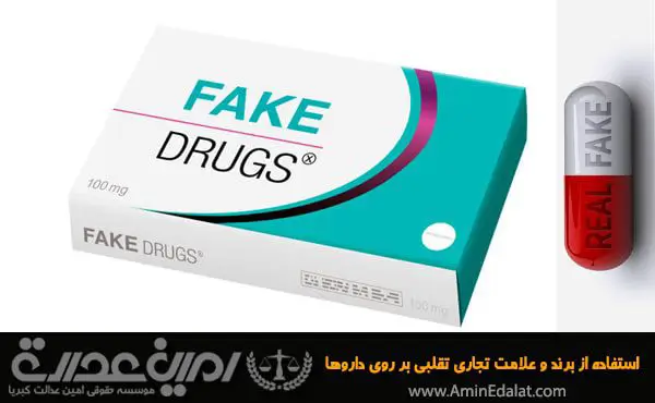 استفاده از برند و علامت تجاری تقلبی بر روی داروها