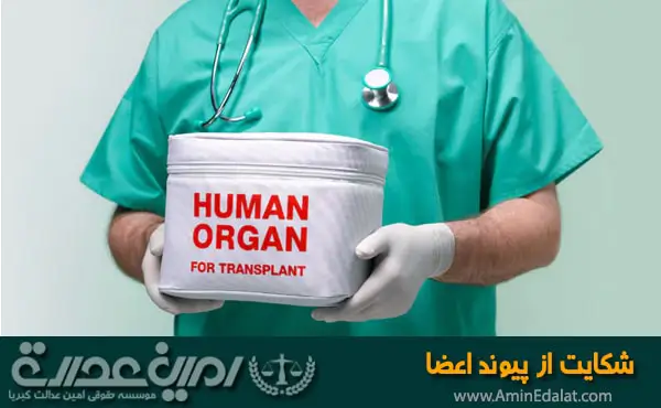 شکایت از پیوند اعضا