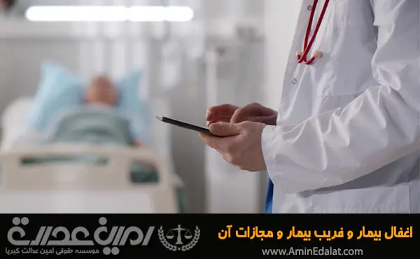 اغفال بیمار و فریب بیمار و مجازات آن