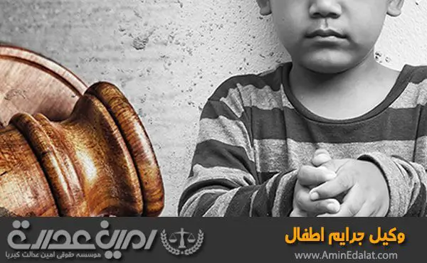 وکیل جرایم اطفال
