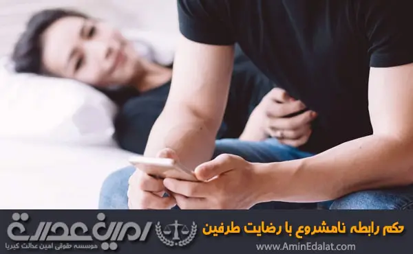 حکم رابطه نامشروع با رضایت طرفین