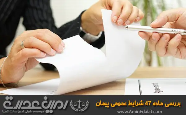 بررسی ماه 47 شرایط عمومی پیمان