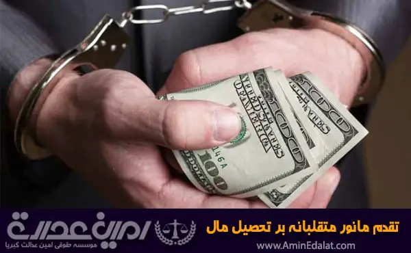 تقدم مانور متقلبانه بر تحصیل مال