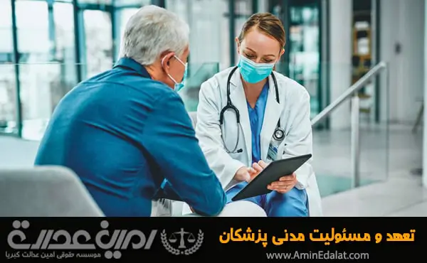 تعهد و مسئولیت مدنی پزشکان