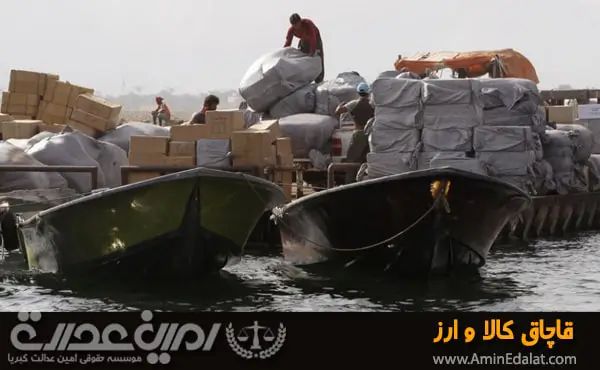 قاچاق کالا و ارز