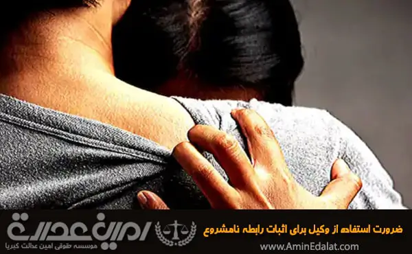 ضرورت استفاده از وکیل برای اثبات رابطه نامشروع