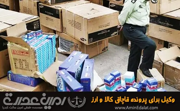 وکیل برای پرونده قاچاق کالا و ارز