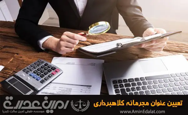 تعیین عنوان مجرمانه کلاهبرداری