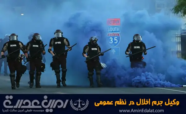 وکیل جرم اخلال در نظم عمومی