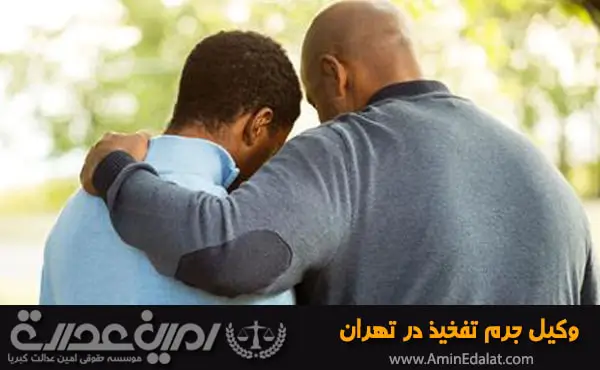 وکیل تفخیذ در تهران
