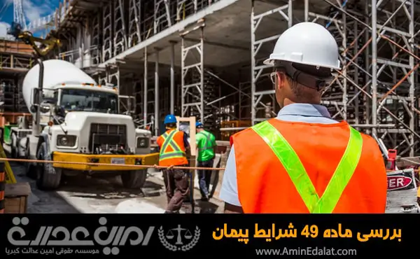 بررسی ماده 49 شرایط عمومی پیمان