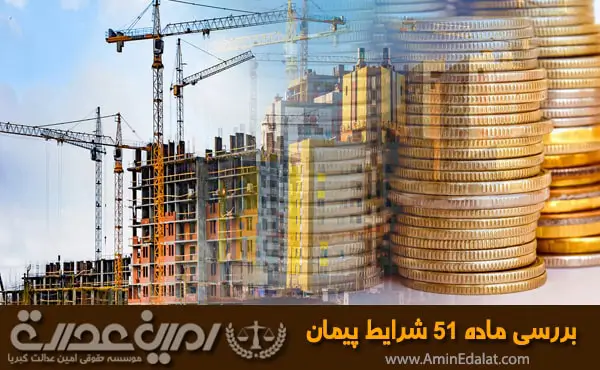 بررسی حقوقی ماده 51 شرایط پیمان