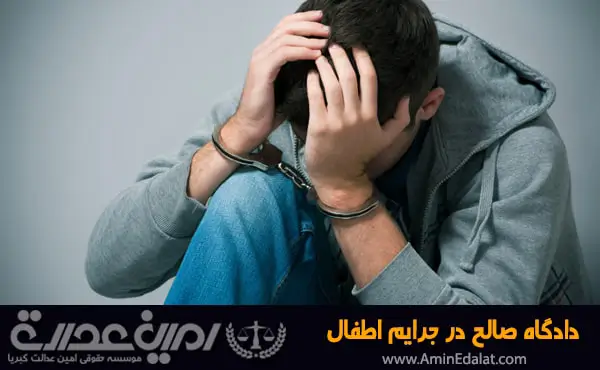دادگاه صالح در جرایم اطفال