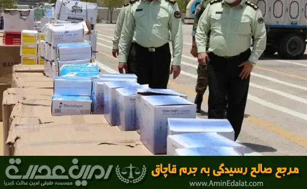 مرجع صالح رسیدگی به جرم قاچاق