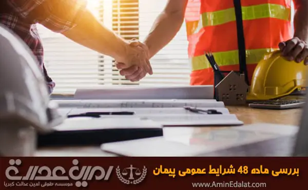 بررسی ماده 48 شرایط عمومی پیمان