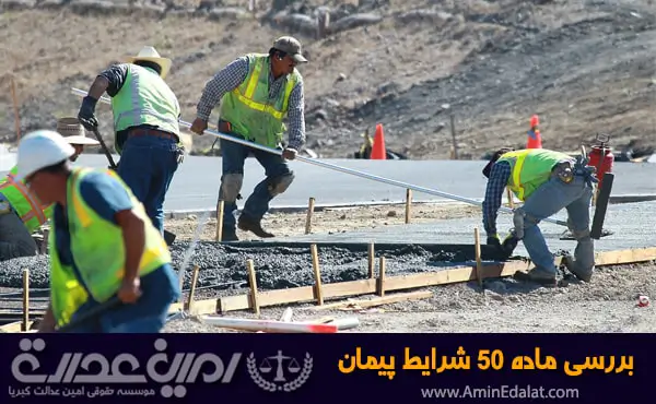 بررسی ماده 50 شرایط عمومی پیمان