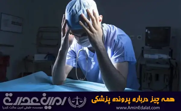 همه چیز درباره پرونده پزشکی