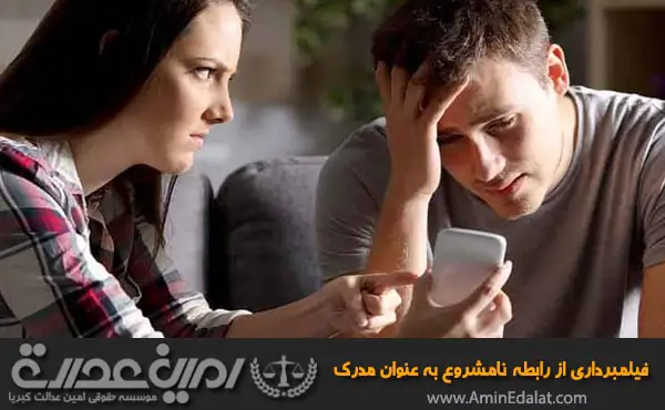فیلمبرداری از رابطه نامشروع به عنوان مدرک جرم