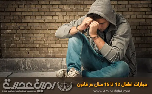 مجازات اطفال کودکان نوجوانان 12 تا 15 سال