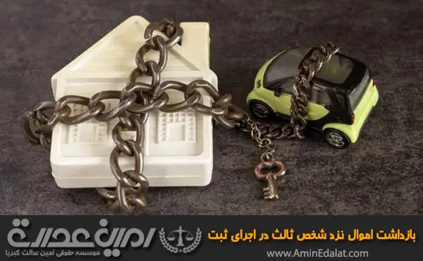 بازداشت اموال نزد شخص ثالث در اجرای ثبت