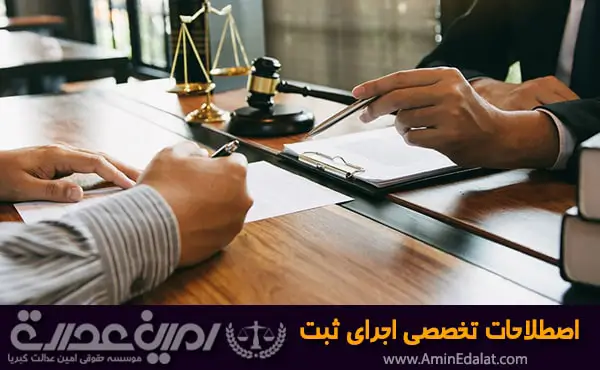 اصطلاحات تخصصی اجرای ثبت