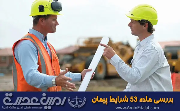 بررسی حقوقی ماده 53 شرایط عمومی پیمان