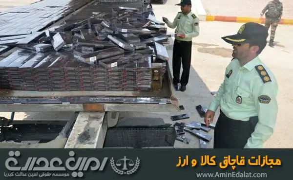 مجازات قاچاق کالا و ارز
