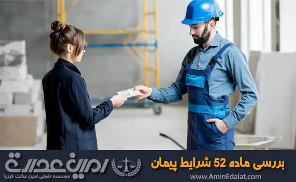 بررسی حقوقی ماده 52 شرایط عمومی پیمان