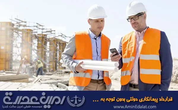 قرارداد پیمانکاری دولتی بدون توجه به شرایط عمومی پیمان