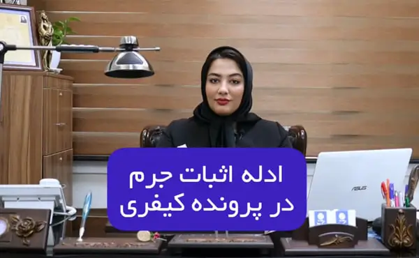 ادله اثبات جرم در پرونده کیفری