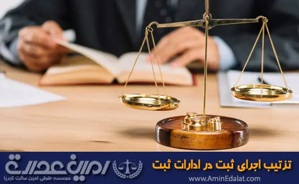 ترتیب اجرای ثبت در ادارات ثبت