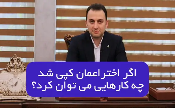 اگر اختراعمان کپی شد چه کارهایی می توان کرد؟