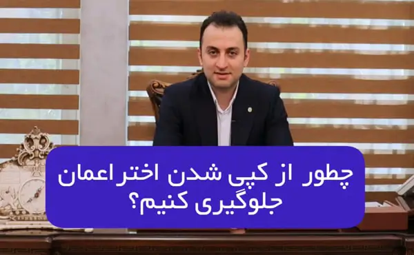 چطور از کپی شدن اختراعمان جلوگیری کنیم؟