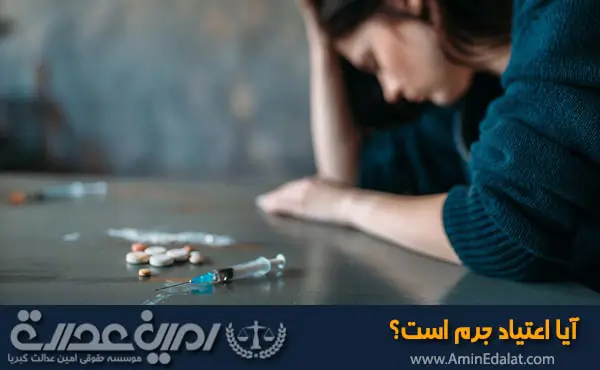 آیا اعتیاد جرم است