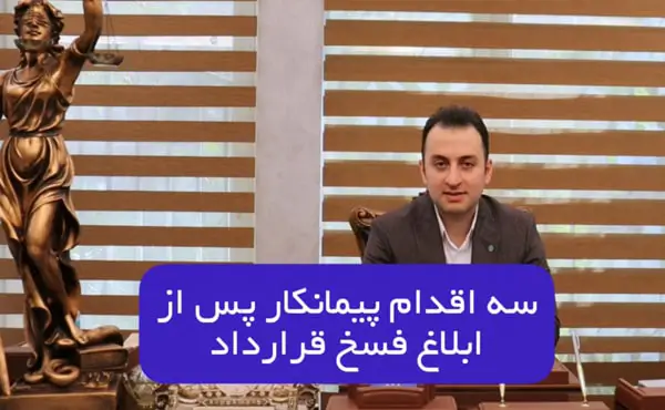 سه اقدام پیمانکار بعد از ابلاغ فسخ قرارداد