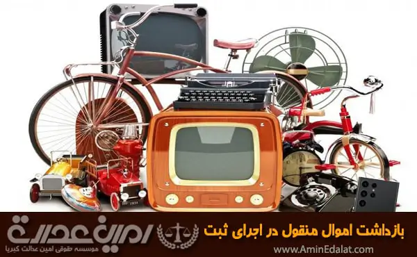بازداشت اموال منقول در اجرای ثبت