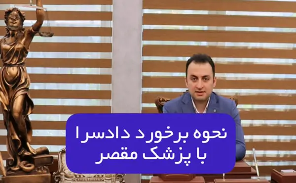 نحوه برخورد دادسرا با پزشک مقصر