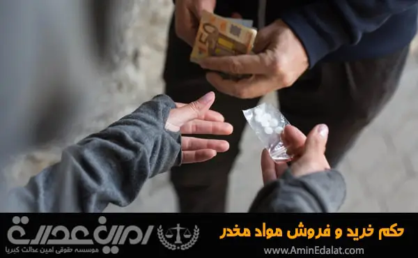 حکم خرید و فروش مواد مخدر
