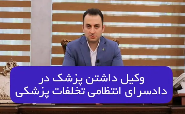 وکیل داشتن پزشک در داسرای رسیدگی به تخلفات پزشکی